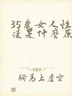 35岁女人性冷淡是什么原因