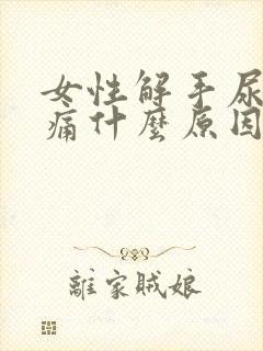 女性解手尿道刺痛什么原因