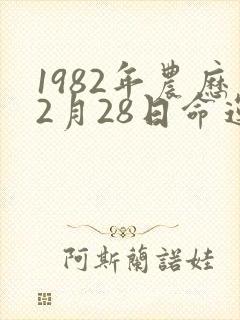 1982年农历2月28日命运如何