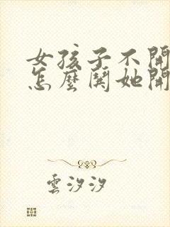 女孩子不开心了怎么哄她开心封面