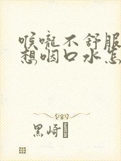 喉咙不舒服老是想咽口水怎么回事封面