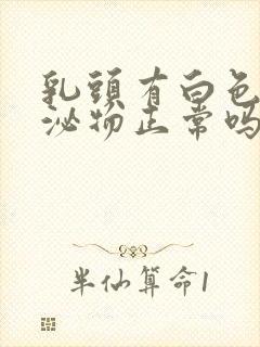 乳头有白色的分泌物正常吗