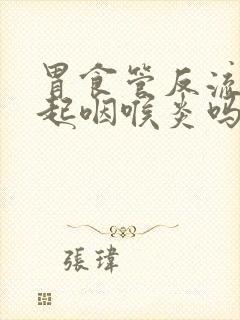 胃食管反流能引起咽喉炎吗