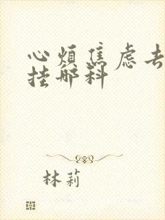 心烦焦虑去医院挂哪科