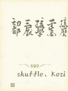 初三孩子焦虑抑郁厌学怎么办好