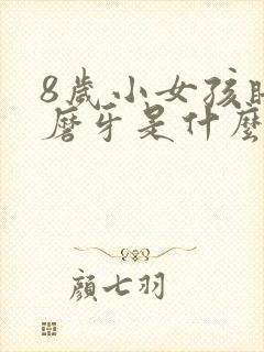 8岁小女孩睡觉磨牙是什么原因