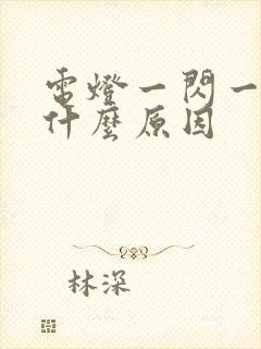 电灯一闪一闪是什么原因封面