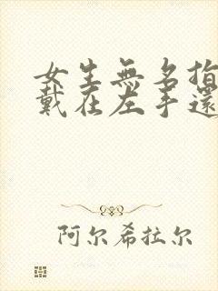 女生无名指戒指戴在左手还是右手