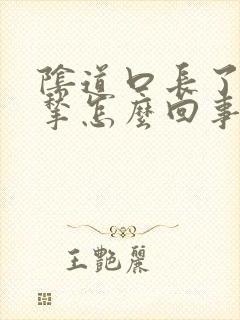 阴道口长了小肉揪怎么回事