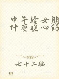 中午给女朋友说什么暖心的话