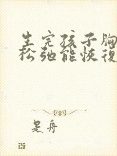 生完孩子胸下垂松弛能恢复吗