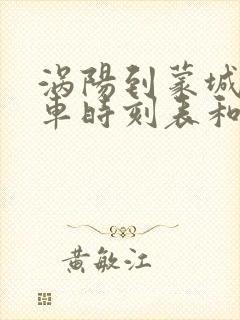 涡阳到蒙城的汽车时刻表和票价