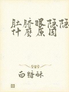 肚脐眼隐隐疼是什么原因