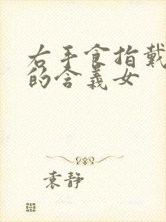 右手食指戴戒指的含义女