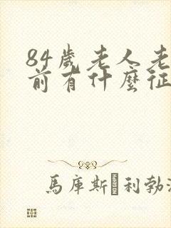 84岁老人老死前有什么征兆