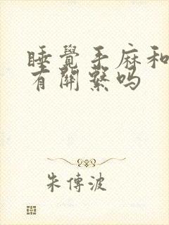 睡觉手麻和颈椎有关系吗