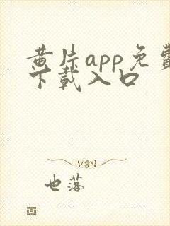 黄片app免费下载入口