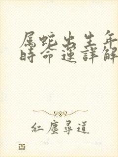 属蛇出生年月日时命运详解