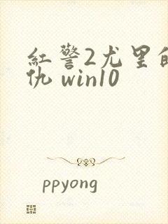 红警2尤里的复仇 win10