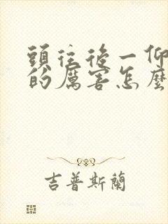 头往后一仰头晕的厉害怎么回事封面