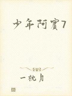 少年阿宾7