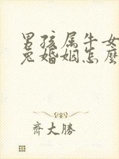 男孩属牛女孩属兔婚姻怎么样