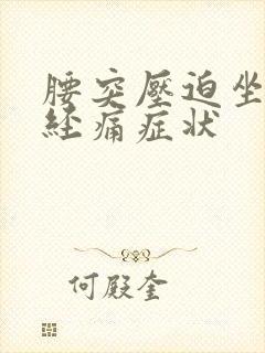 腰突压迫坐骨神经痛症状封面