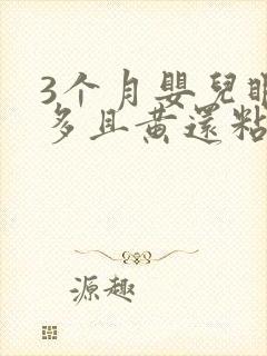 3个月婴儿眼屎多且黄还粘稠