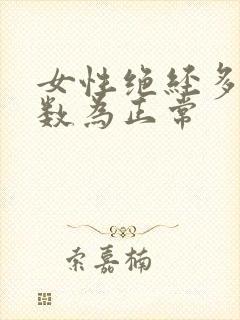 女性绝经多大岁数为正常