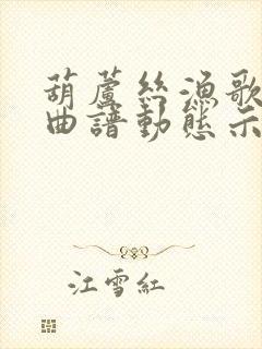 葫芦丝渔歌f调曲谱动态示范