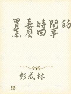 胃长时间的小疼怎么回事