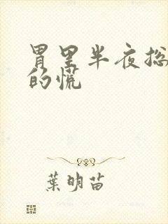 胃里半夜总是堵的慌