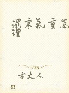 湿寒气重怎么调理