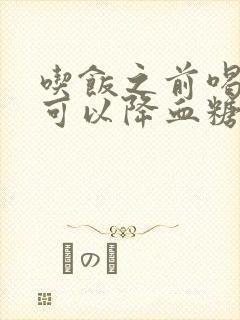 吃饭之前喝点醋可以降血糖