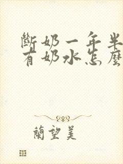 断奶一年半了还有奶水怎么回事封面