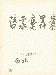 孩子夜里磨牙流口水是什么原因