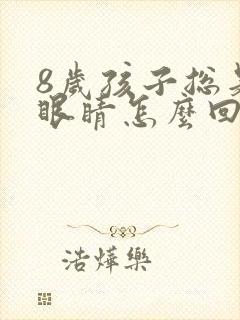 8岁孩子总是眨眼睛怎么回事