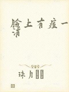 脸上有痘一直不消封面