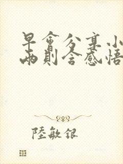 早会分享小故事两则含感悟封面