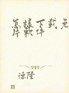 怎样下载免费黄片软件