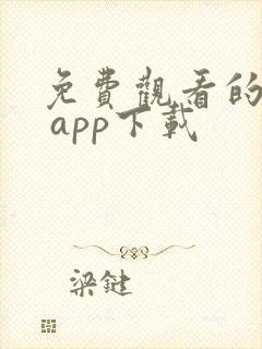 免费观看的软件 app下载