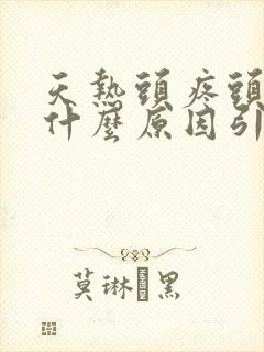 天热头疼头晕是什么原因引起的