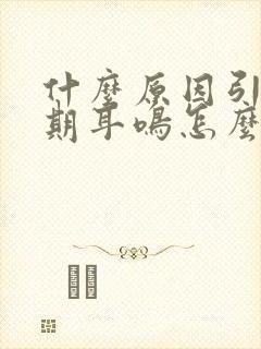 什么原因引起长期耳鸣怎么办小妙招