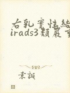右乳实性结节birads3类严重吗封面