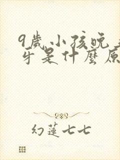 9岁小孩晚上磨牙是什么原因引起的