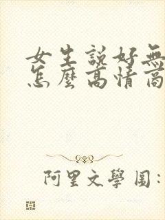 女生说好无聊啊怎么高情商回复