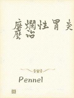 糜烂性胃炎得怎么治