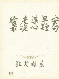 给老婆早安情话最暖心短句