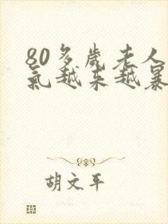 80多岁老人脾气越来越暴躁