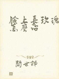 脸上长玫瑰痤疮怎么治